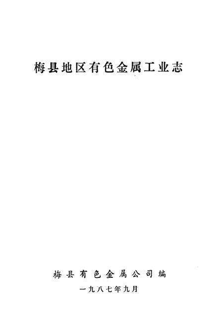 《梅县地区有色金属工业志(1950-1985)》.pdf_广东省志预览图1