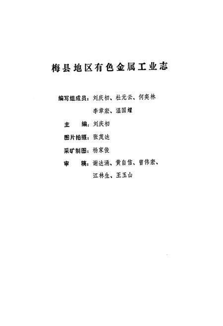 《梅县地区有色金属工业志(1950-1985)》.pdf_广东省志预览图2