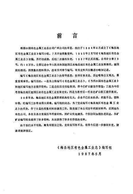 《梅县地区有色金属工业志(1950-1985)》.pdf_广东省志预览图3