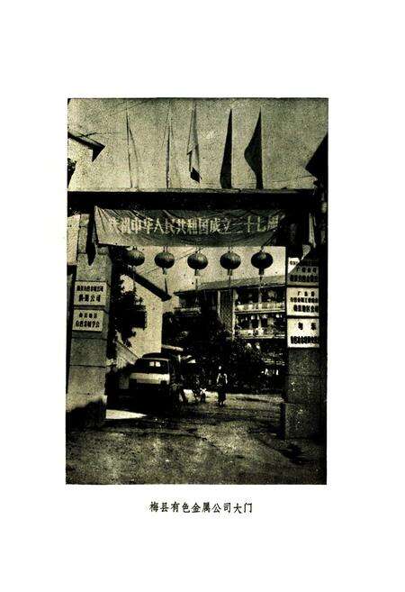 《梅县地区有色金属工业志(1950-1985)》.pdf_广东省志预览图4