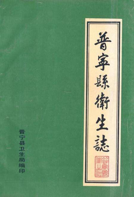 《普宁县卫生志》.pdf_广东省志缩略图