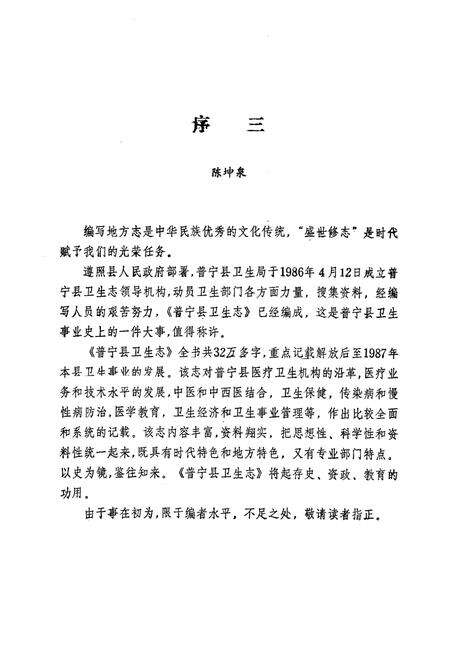 《普宁县卫生志》.pdf_广东省志预览图3