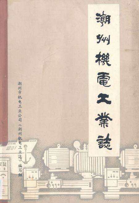 《潮州机电工业志》.pdf_广东省志缩略图