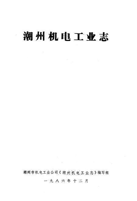 《潮州机电工业志》.pdf_广东省志预览图1