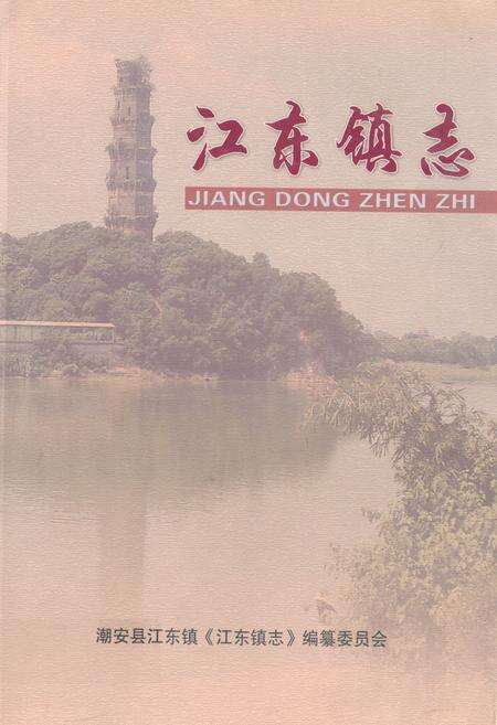 《江东镇志》.pdf_广东省志缩略图
