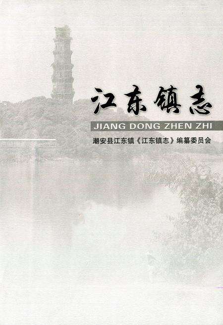 《江东镇志》.pdf_广东省志预览图1