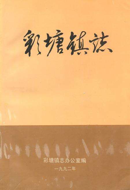 《彩塘镇志》.pdf_广东省志缩略图