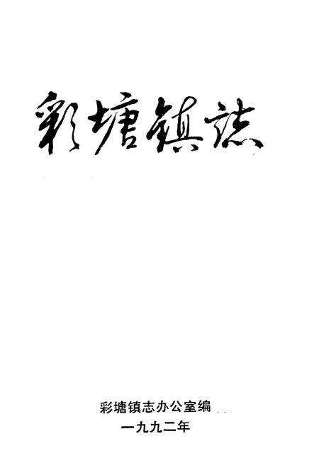 《彩塘镇志》.pdf_广东省志预览图1