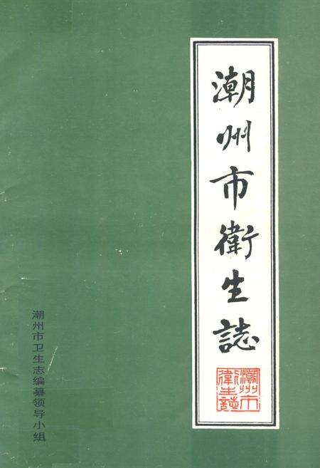 《潮州市卫生志》.pdf_广东省志缩略图