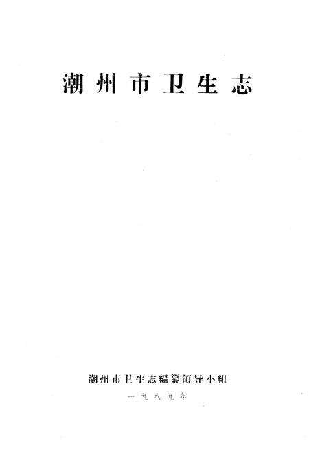 《潮州市卫生志》.pdf_广东省志预览图1