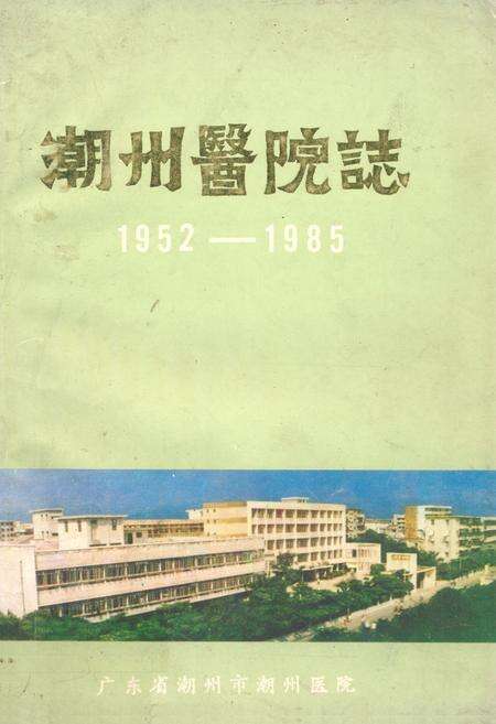 《潮州医院志(1952-1985)》.pdf_广东省志缩略图