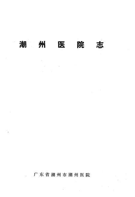 《潮州医院志(1952-1985)》.pdf_广东省志预览图1