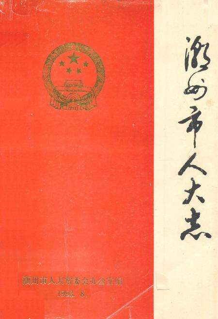 《潮州市人大志》.pdf_广东省志缩略图