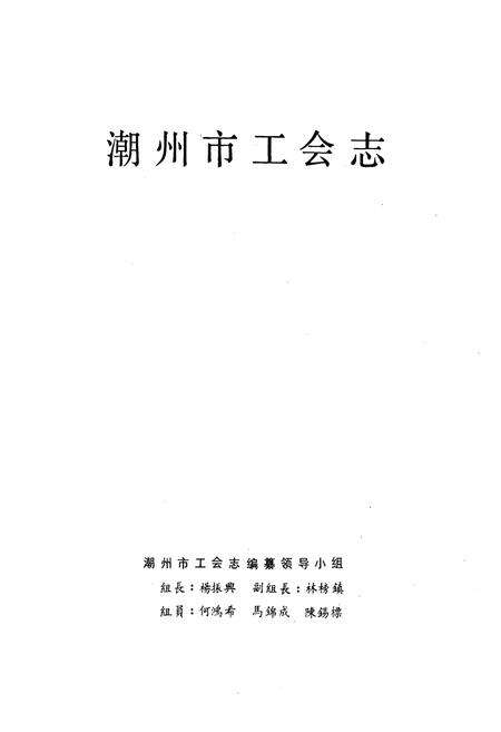 《潮州市工会志》.pdf_广东省志预览图1