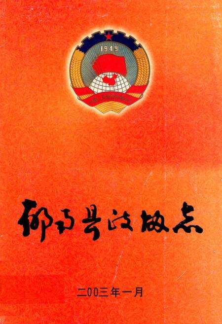 《郁南县政协志》.pdf_广东省志缩略图