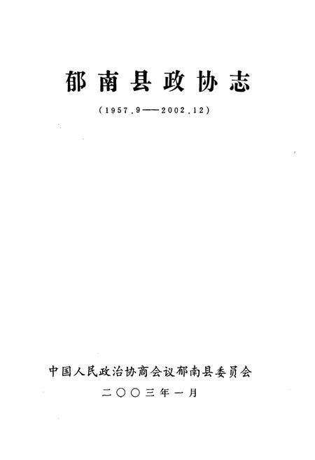 《郁南县政协志》.pdf_广东省志预览图1