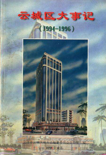 《云城区大事记(1994-1996)》.pdf_广东省志缩略图
