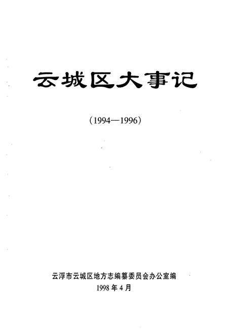 《云城区大事记(1994-1996)》.pdf_广东省志预览图1