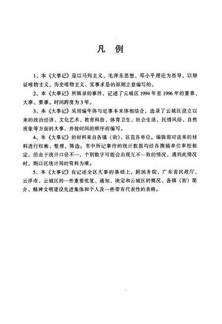 《云城区大事记(1994-1996)》.pdf_广东省志预览图5