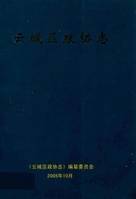 《云城区政协志》.pdf_广东省志缩略图