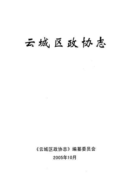 《云城区政协志》.pdf_广东省志预览图1