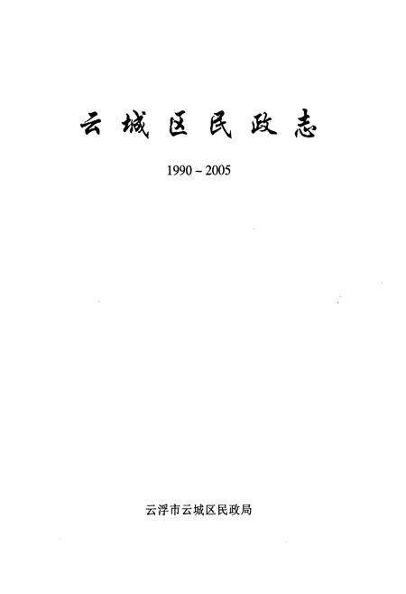 《云城区民政志(1990-2005)》.pdf_广东省志预览图1