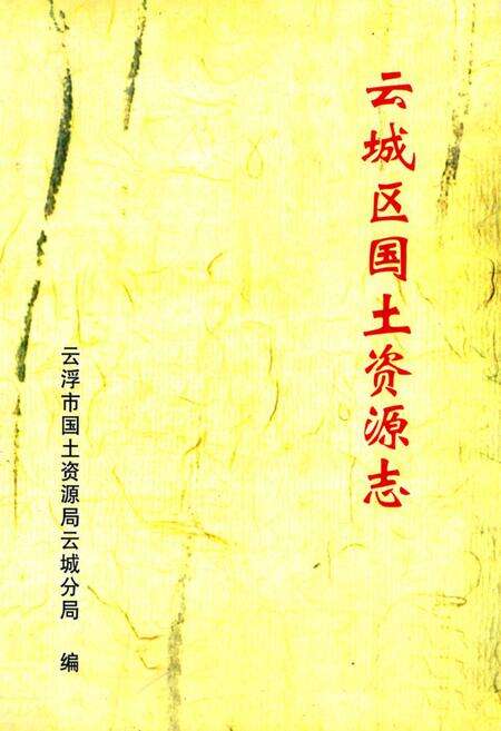 《云城区国土资源志》.pdf_广东省志缩略图