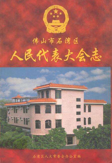 《佛山市石湾区人民代表大会志(1948年11月-1999年5月)》.pdf_广东省志缩略图