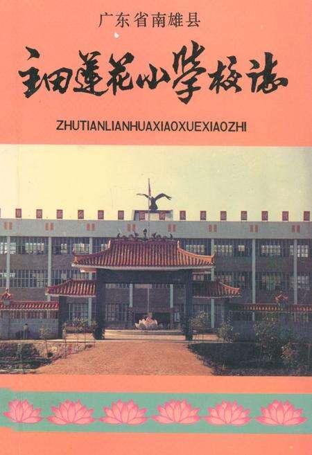 《广东省南雄县主田莲花小学校志》.pdf_广东省志缩略图