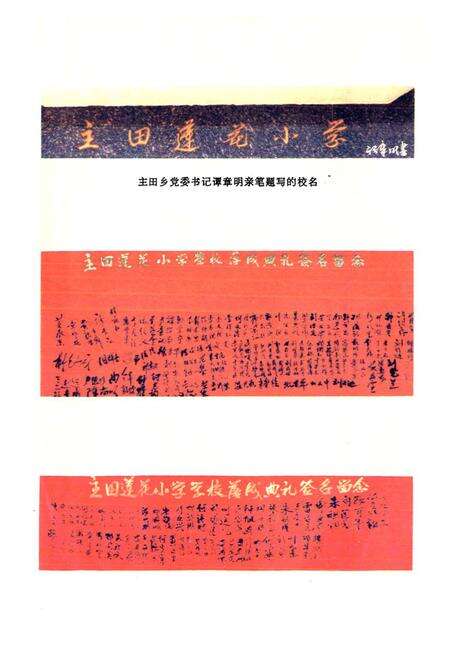 《广东省南雄县主田莲花小学校志》.pdf_广东省志预览图4