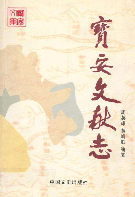 《宝安文献志(卷一)》.pdf_广东省志缩略图