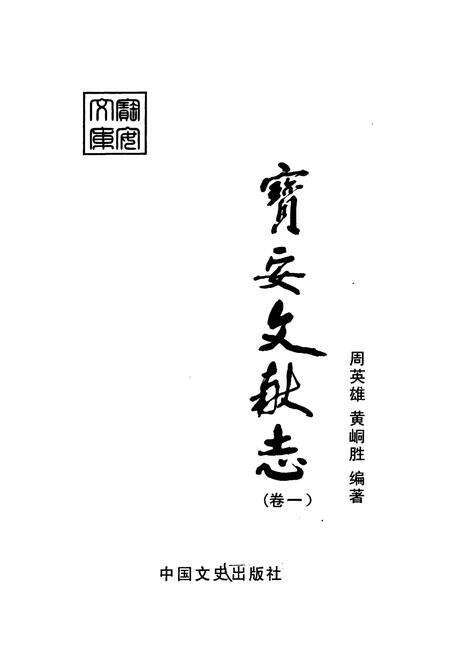《宝安文献志(卷一)》.pdf_广东省志预览图1
