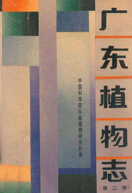 《广东植物志(第二卷)》.pdf_广东省志缩略图