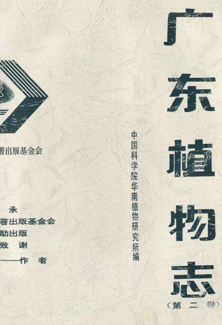 《广东植物志(第二卷)》.pdf_广东省志预览图1
