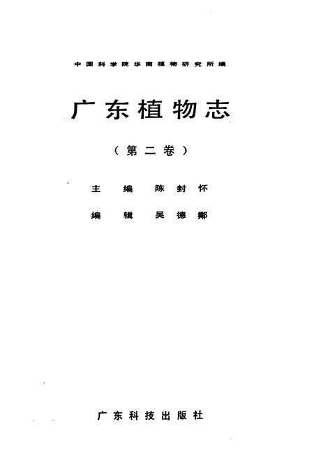 《广东植物志(第二卷)》.pdf_广东省志预览图2