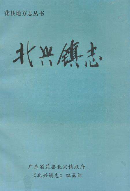 《北兴镇志》.pdf_广东省志缩略图