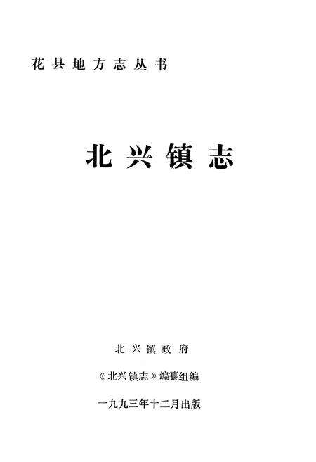 《北兴镇志》.pdf_广东省志预览图1