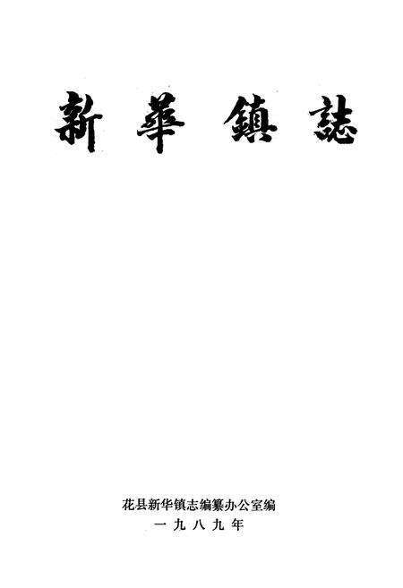 《新华镇志》.pdf_广东省志预览图1