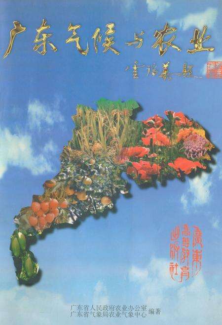 《广东气候与农业》.pdf_广东省志缩略图
