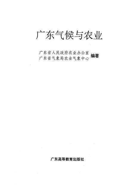 《广东气候与农业》.pdf_广东省志预览图1