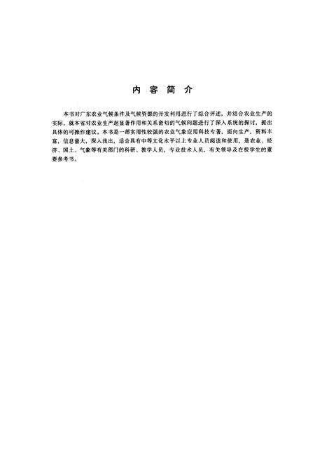 《广东气候与农业》.pdf_广东省志预览图2