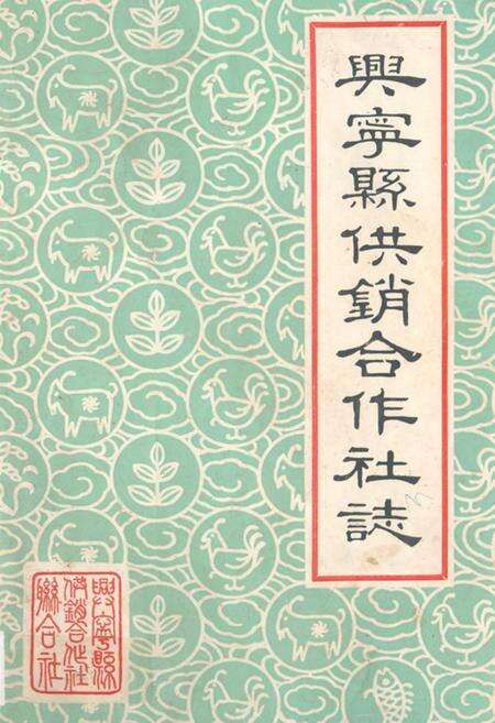 《兴宁县供销合作社志》.pdf_广东省志缩略图