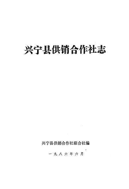 《兴宁县供销合作社志》.pdf_广东省志预览图1