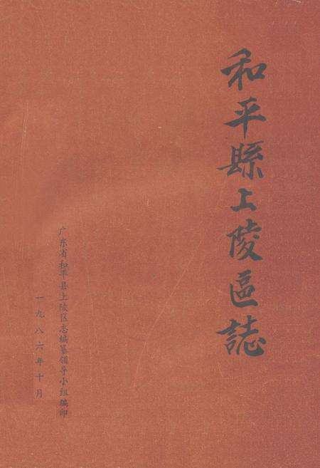 《和平县上陵区志》.pdf_广东省志缩略图