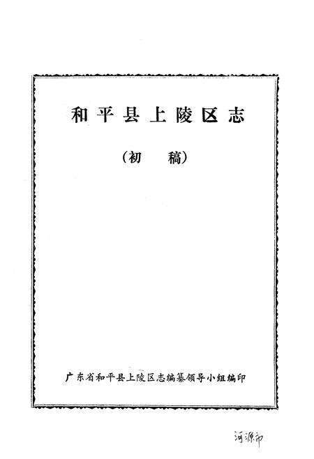 《和平县上陵区志》.pdf_广东省志预览图1