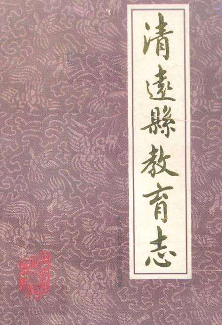 《清远县教育志(1504-1987)》.pdf_广东省志缩略图