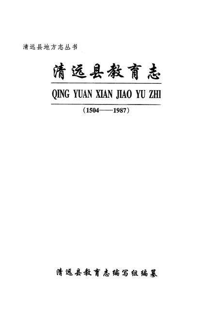 《清远县教育志(1504-1987)》.pdf_广东省志预览图2