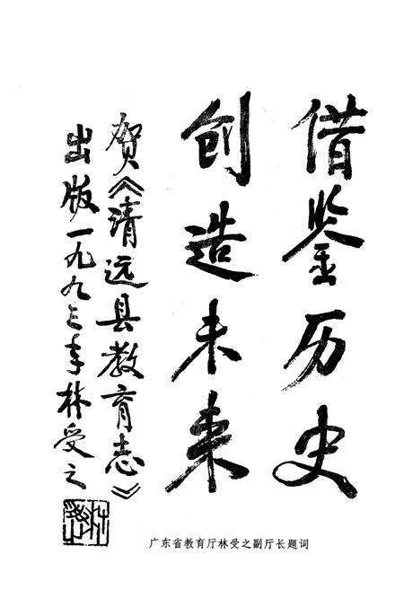 《清远县教育志(1504-1987)》.pdf_广东省志预览图4