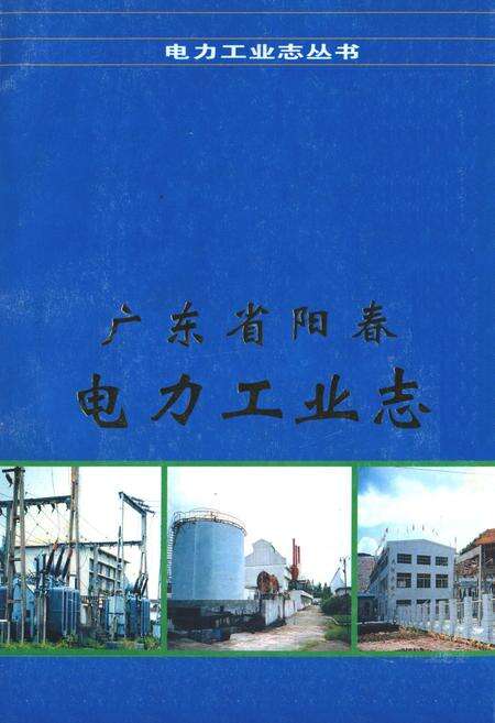 《广东省阳春电力工业志》.pdf_广东省志缩略图