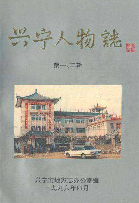 《兴宁人物志(第一、二辑)》.pdf_广东省志缩略图